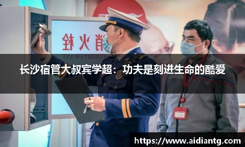 长沙宿管大叔宾学超：功夫是刻进生命的酷爱