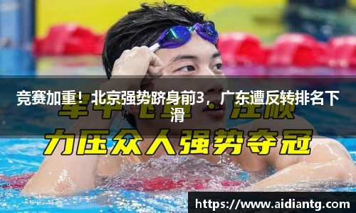 竞赛加重！北京强势跻身前3，广东遭反转排名下滑