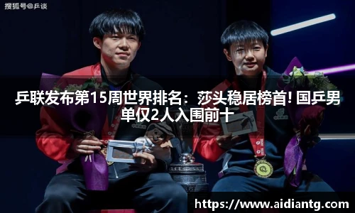 乒联发布第15周世界排名：莎头稳居榜首! 国乒男单仅2人入围前十