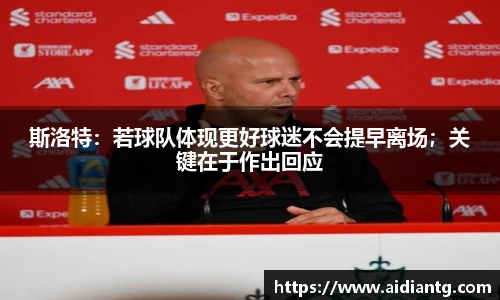 斯洛特：若球队体现更好球迷不会提早离场；关键在于作出回应